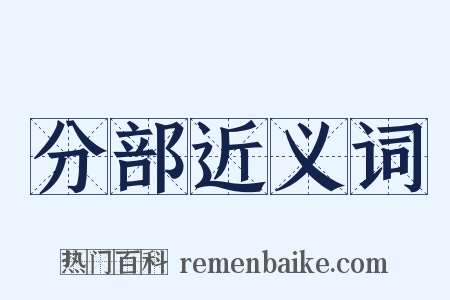 分部近义词是什么意思的图片